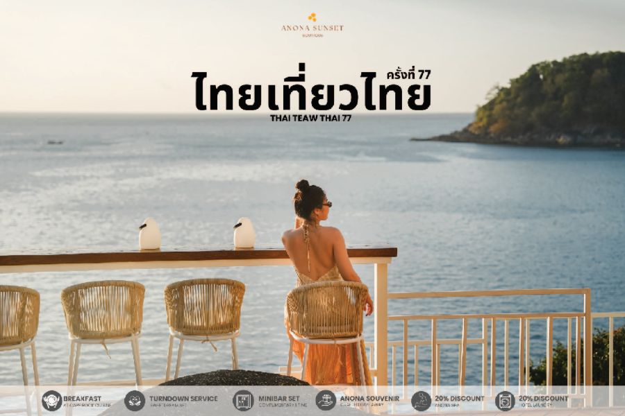 Thai Teaw Thai - ไทยเที่ยวไทย ครั้งที่ 77